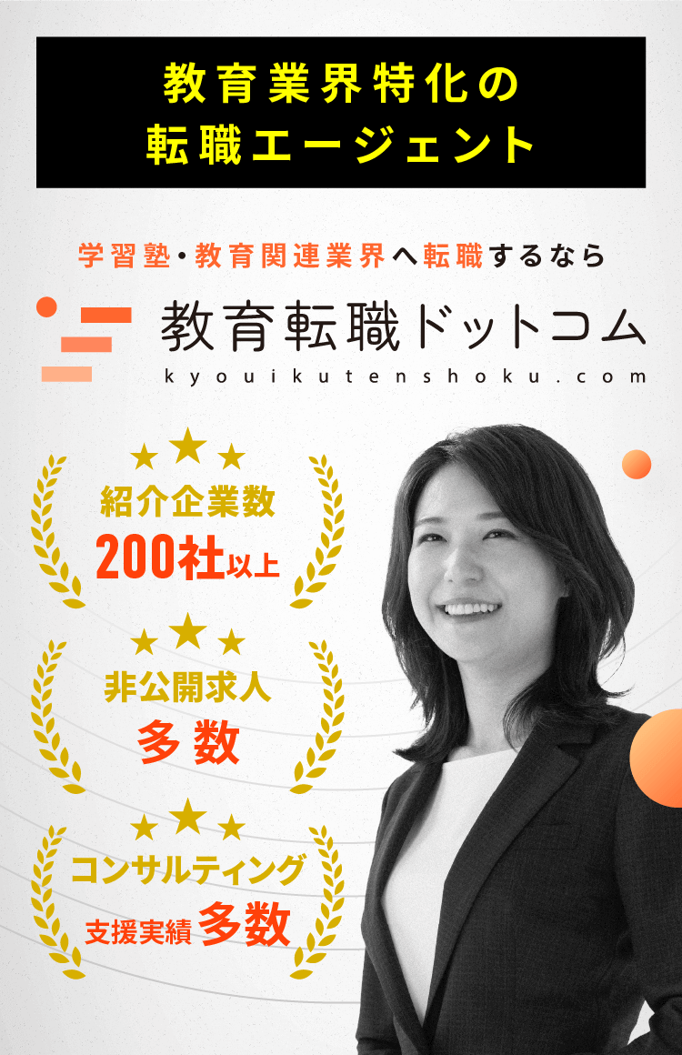 教育業界への転職を希望する方へ